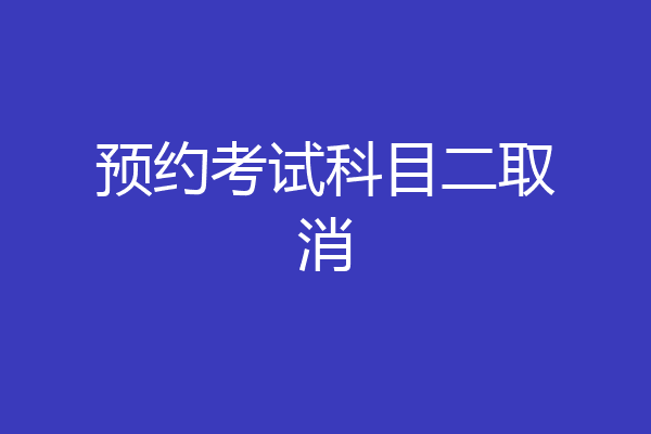 预约考试科目二取消