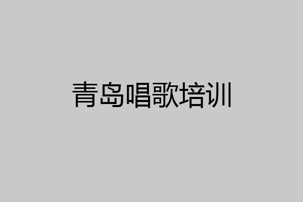 青岛唱歌培训
