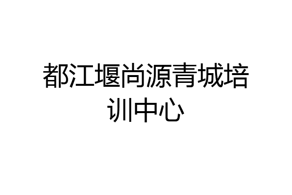 都江堰尚源青城培训中心