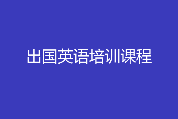 出国英语培训课程