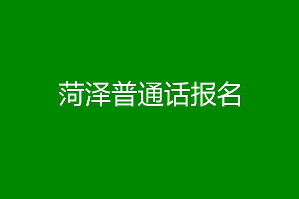 菏泽普通话报名