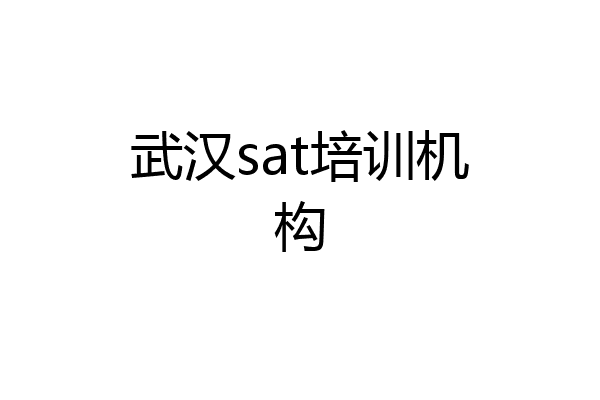 武汉sat培训机构