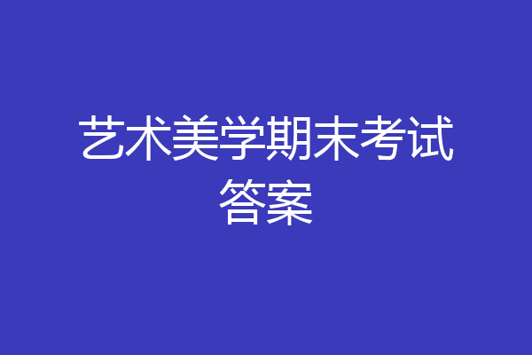 艺术美学期末考试答案