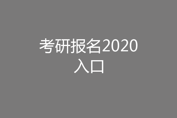 考研报名2020入口