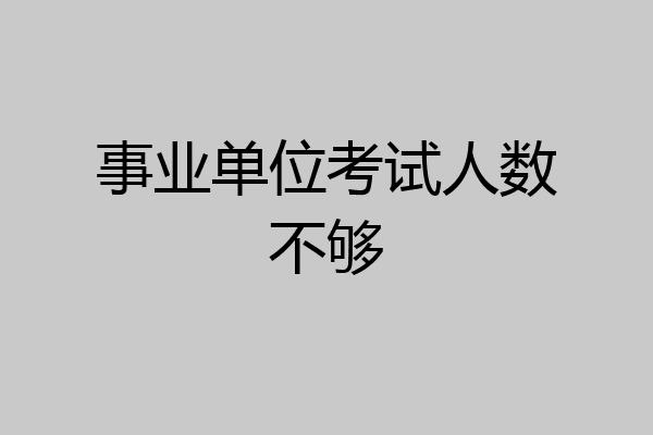 事业单位考试人数不够
