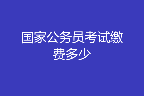 国家公务员考试缴费多少