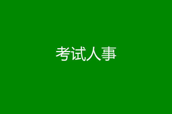 考试人事
