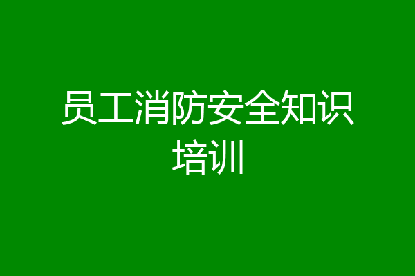 员工消防安全知识培训