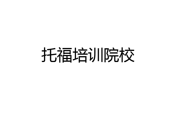 托福培训院校