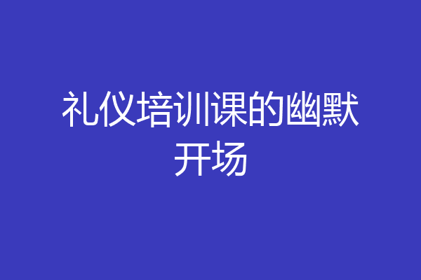 礼仪培训课的幽默开场