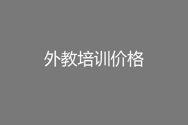 外教培训价格