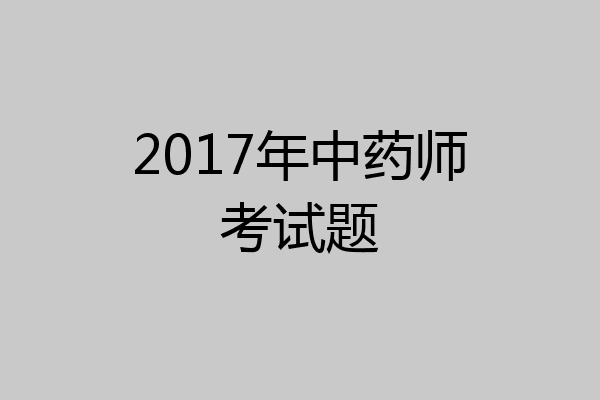 2017年中药师考试题