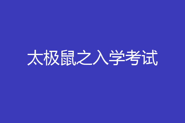 太极鼠之入学考试