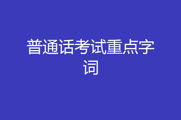 普通话考试重点字词