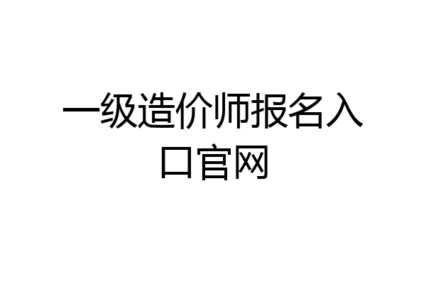 一级造价师报名入口官网