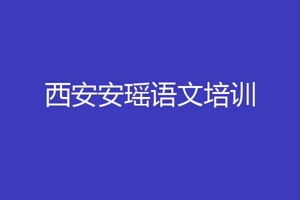 西安安瑶语文培训