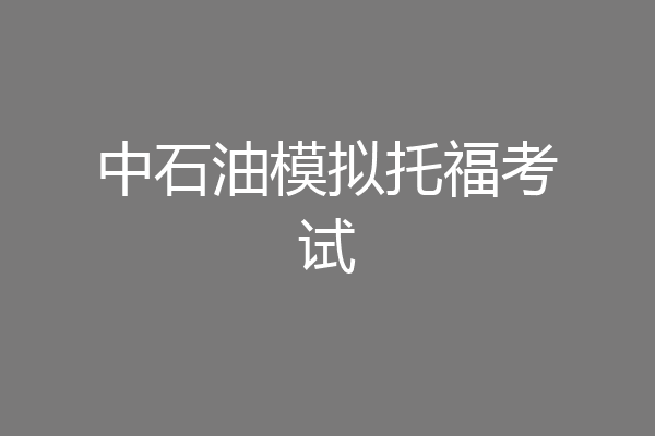 中石油模拟托福考试