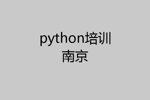 python培训南京