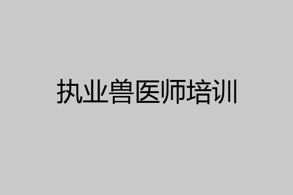 执业兽医师培训
