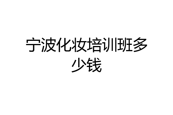 宁波化妆培训班多少钱