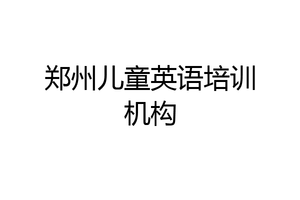 郑州儿童英语培训机构