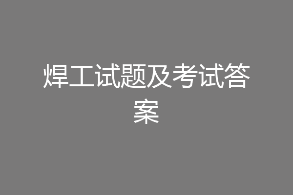 焊工试题及考试答案