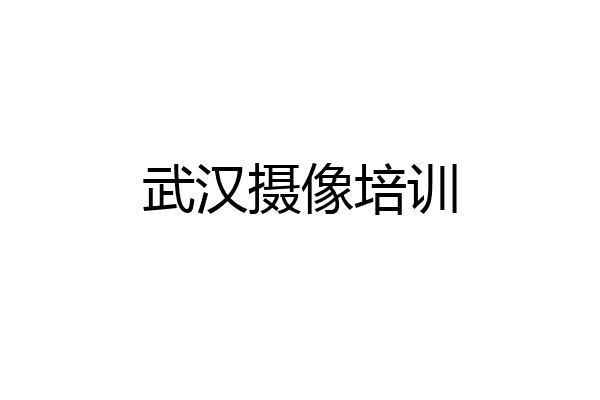武汉摄像培训