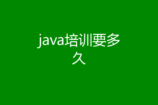 java培训要多久