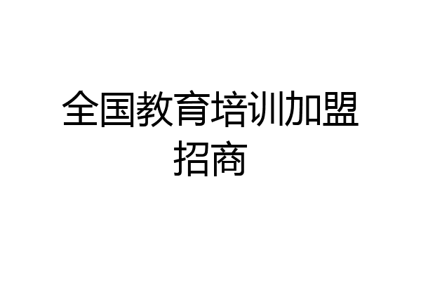 全国教育培训加盟招商