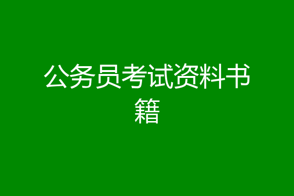 公务员考试资料书籍