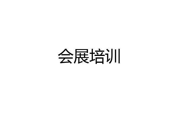 会展培训