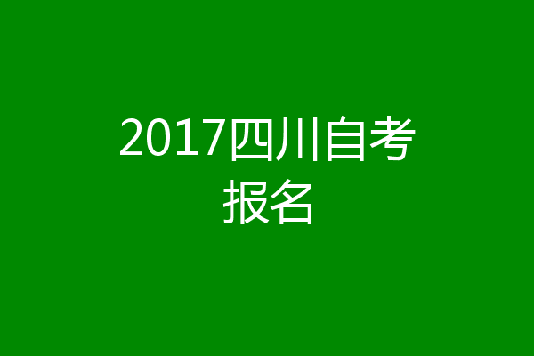 2017四川自考报名