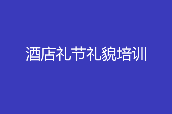 酒店礼节礼貌培训