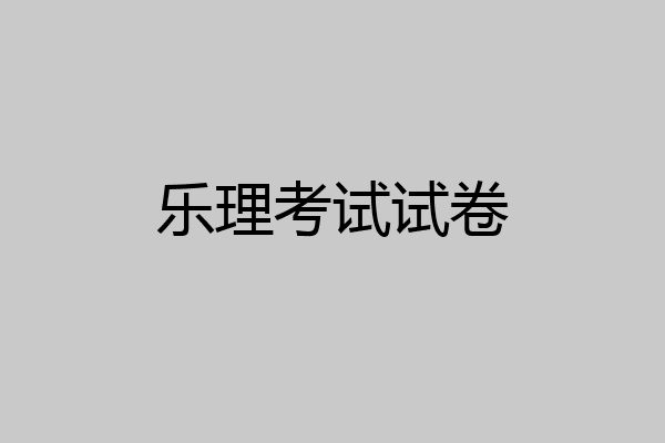 乐理考试试卷