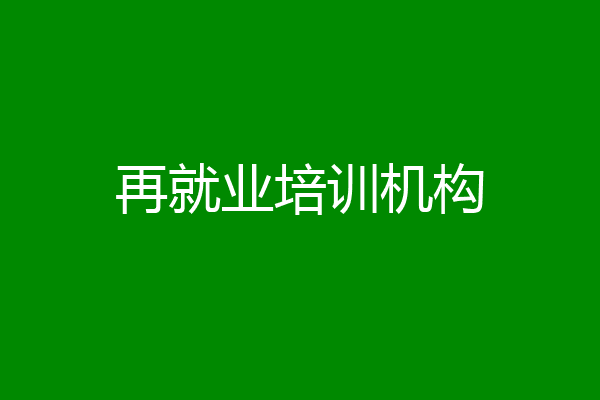 再就业培训机构