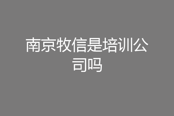 南京牧信是培训公司吗