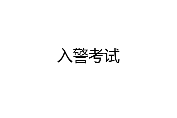 入警考试