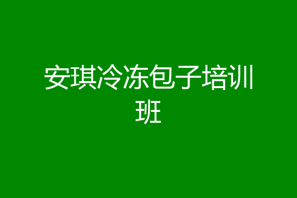 安琪冷冻包子培训班