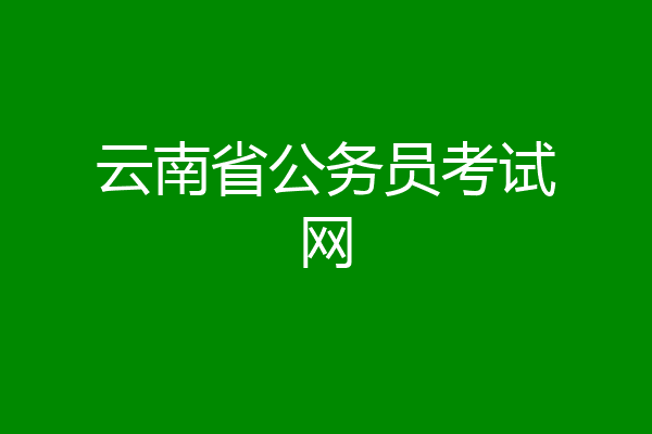 云南省公务员考试网