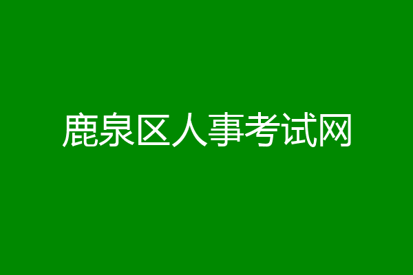 鹿泉区人事考试网