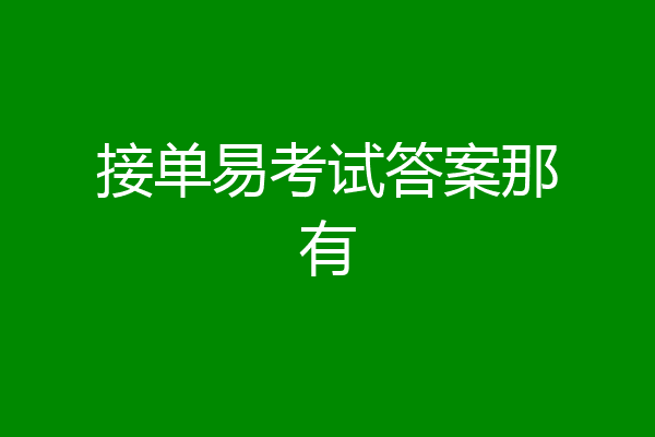 接单易考试答案那有