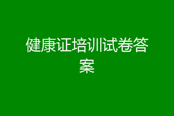 健康证培训试卷答案