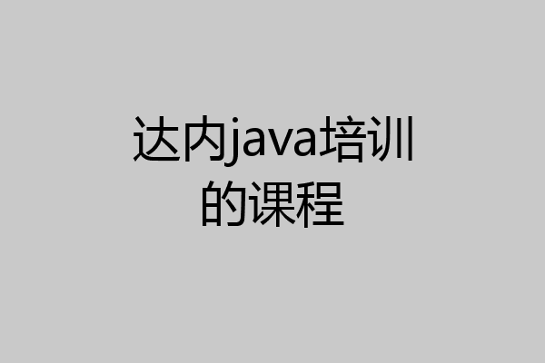 达内java培训的课程