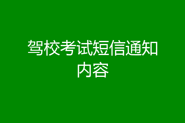 驾校考试短信通知内容