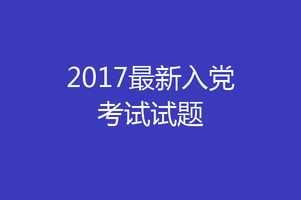 2017最新入党考试试题