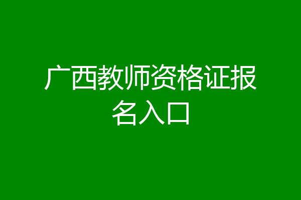 广西教师资格证报名入口
