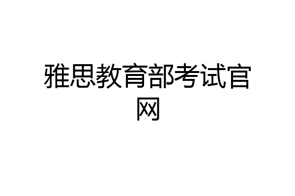 雅思教育部考试官网