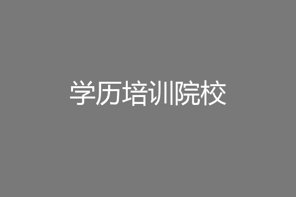 学历培训院校