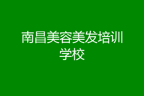 南昌美容美发培训学校