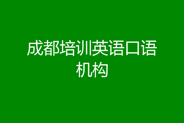 成都培训英语口语机构